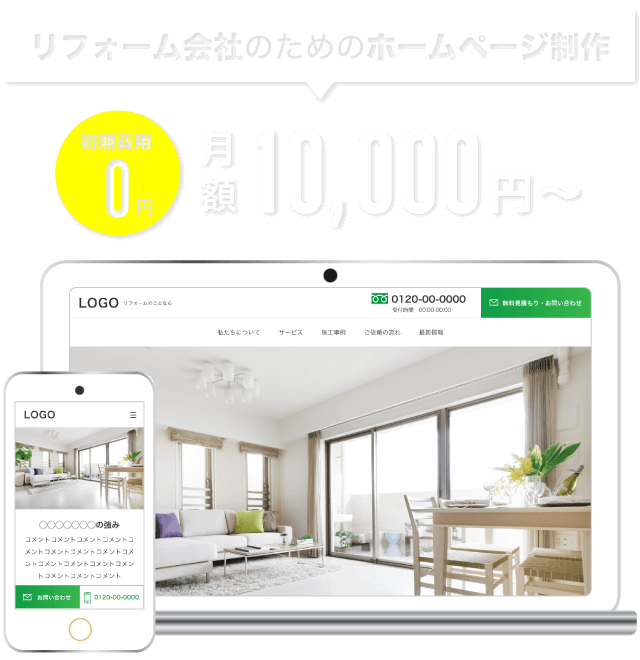 リフォーム会社のためのホームページ制作|初期費用0円|月額10,000円〜