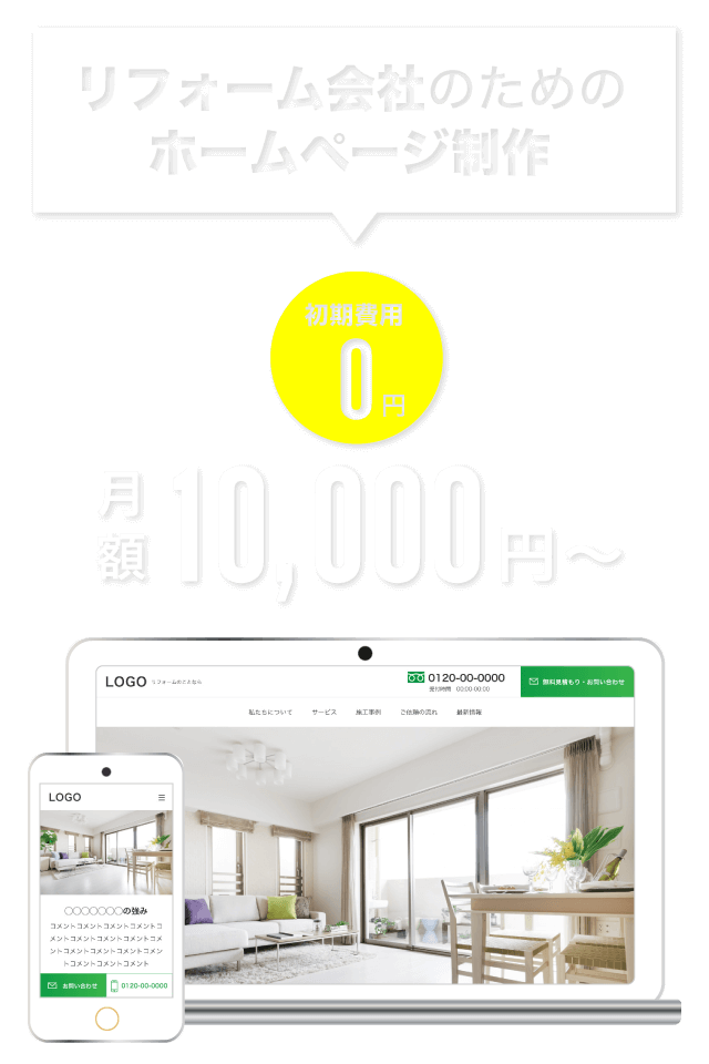 リフォーム会社のためのホームページ制作|初期費用0円|月額10,000円〜